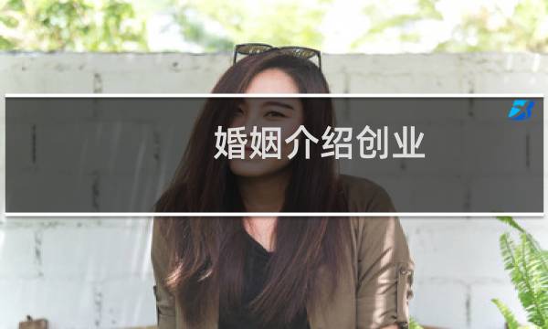 婚姻介绍创业