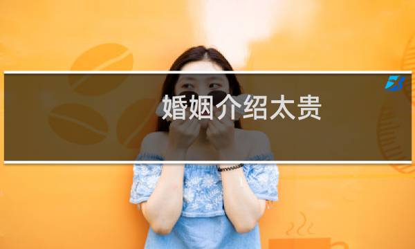 婚姻介绍太贵