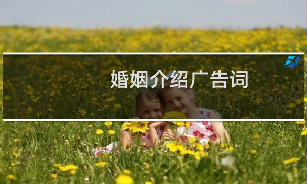 婚姻介绍广告词