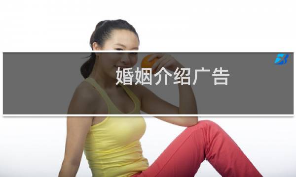 婚姻介绍广告