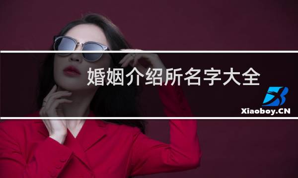 婚姻介绍所名字大全