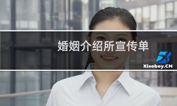 婚姻介绍所宣传单