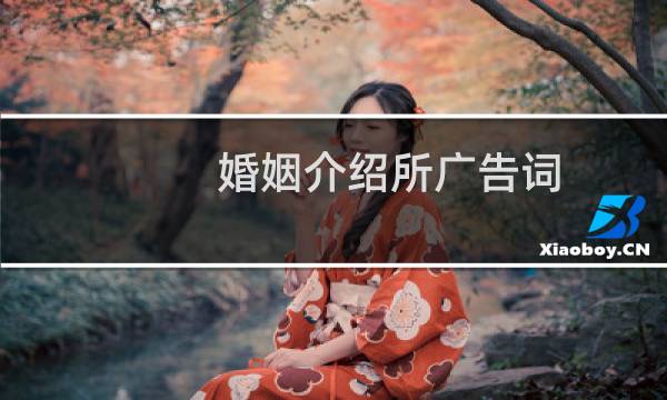 婚姻介绍所广告词