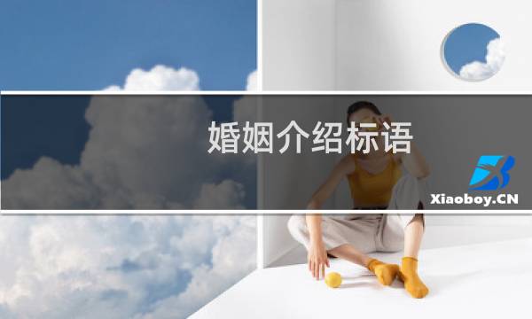 婚姻介绍标语