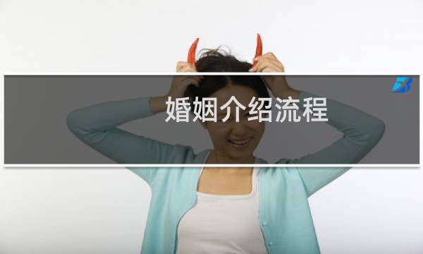 婚姻介绍流程