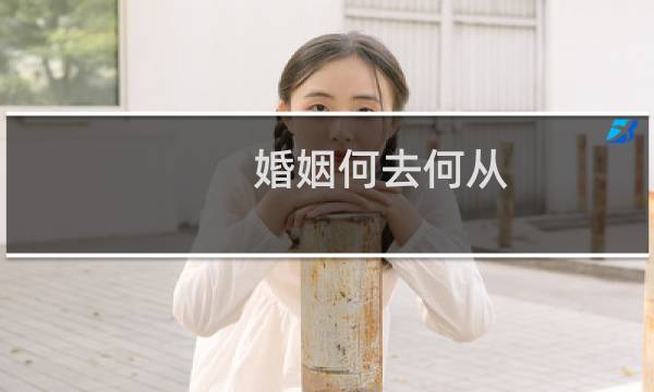 婚姻何去何从