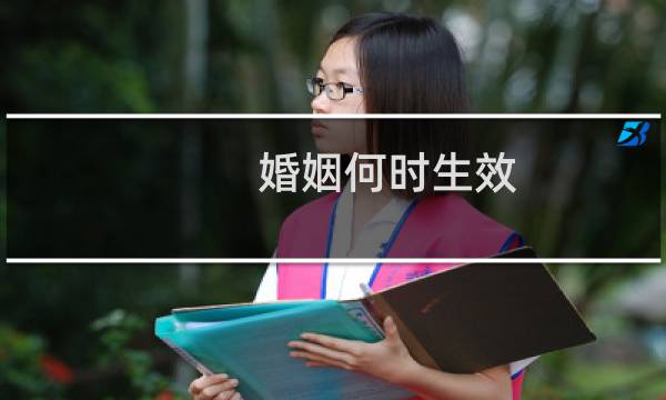 婚姻何时生效