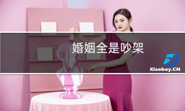 婚姻全是吵架