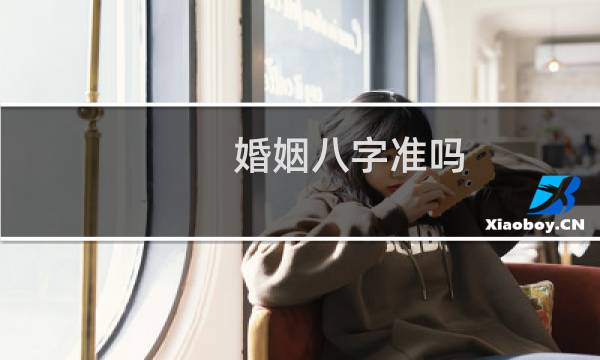 婚姻八字准吗