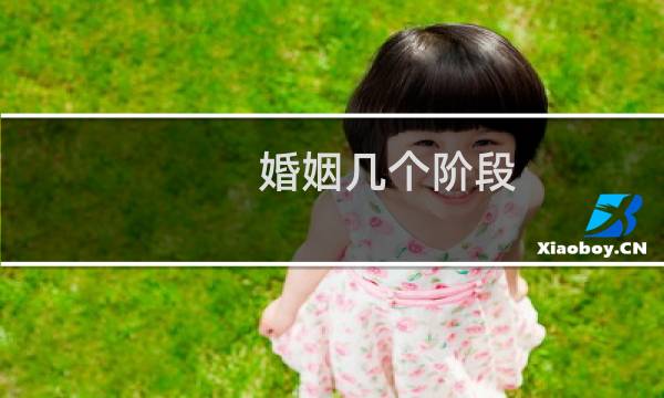 婚姻几个阶段
