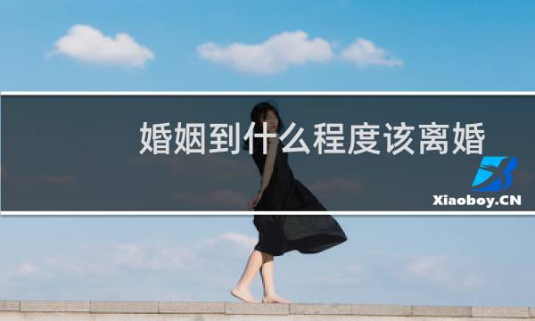 婚姻到什么程度该离婚
