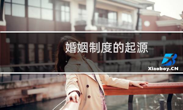 婚姻制度的起源