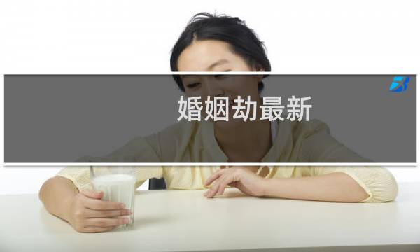 婚姻劫最新