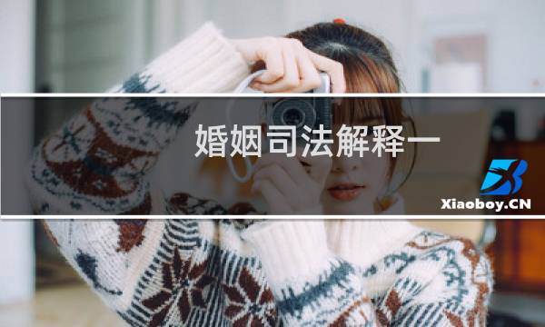 婚姻司法解释一