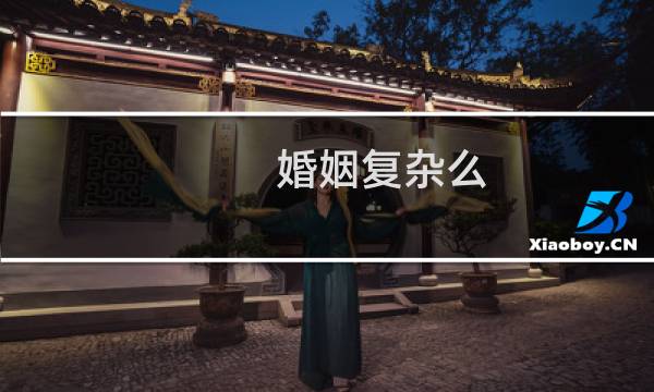 婚姻复杂么