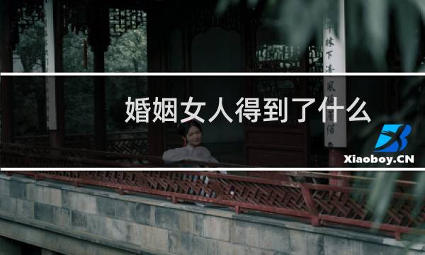 婚姻女人得到了什么