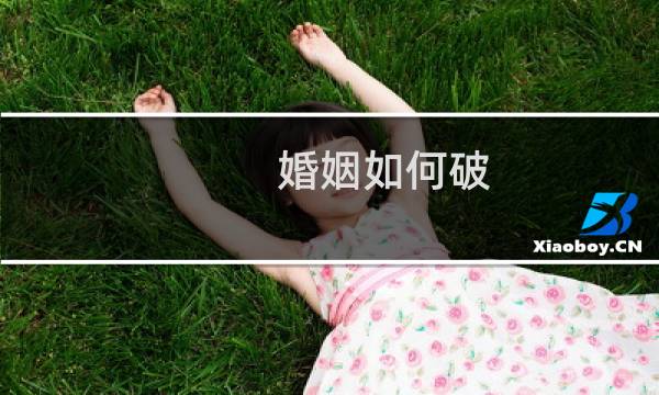 婚姻如何破