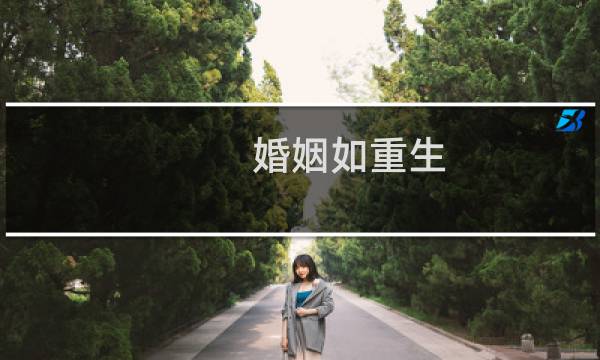 婚姻如重生