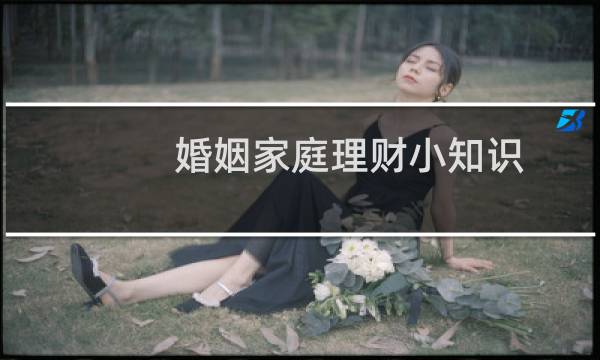 婚姻家庭理财小知识