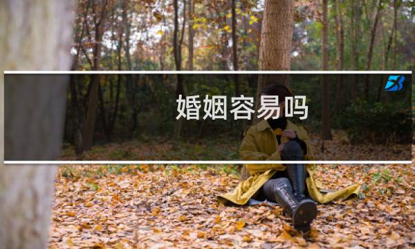婚姻容易吗