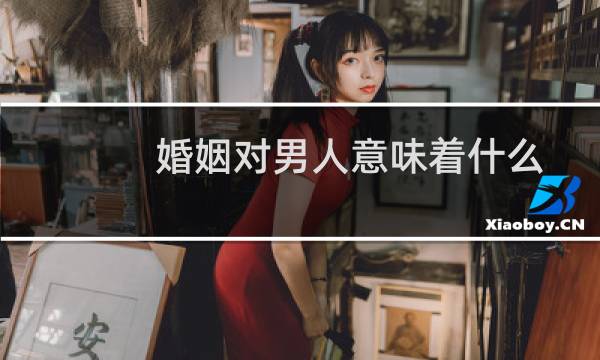 婚姻对男人意味着什么