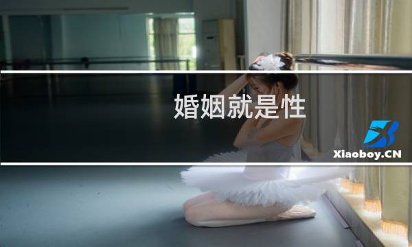 婚姻就是性