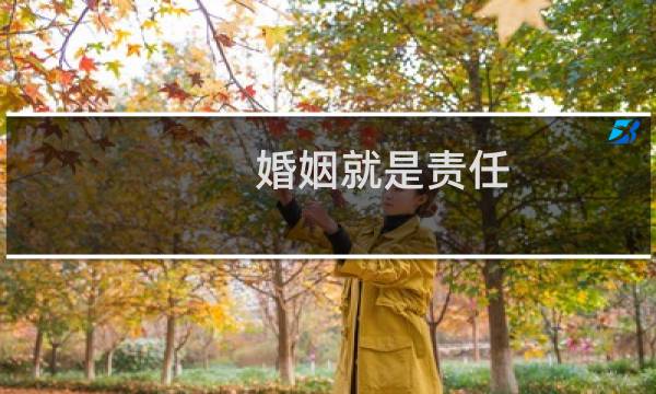 婚姻就是责任