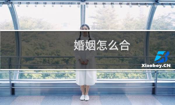 婚姻怎么合