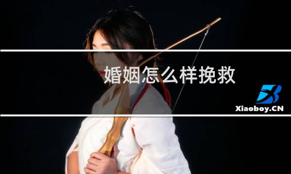 婚姻怎么样挽救