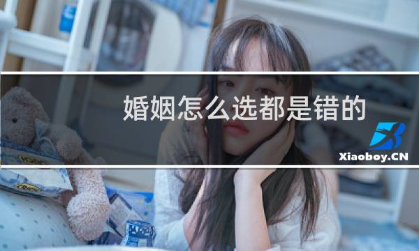 婚姻怎么选都是错的
