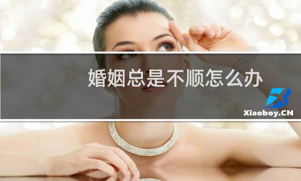 婚姻总是不顺怎么办