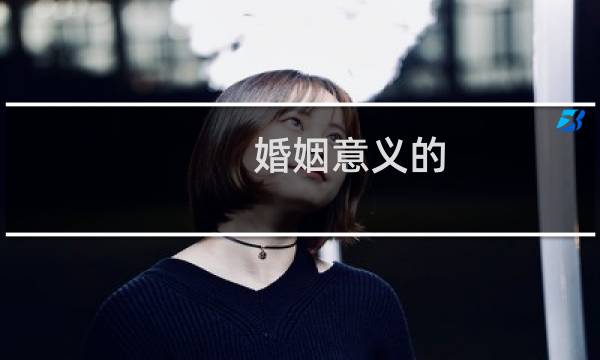 婚姻意义的