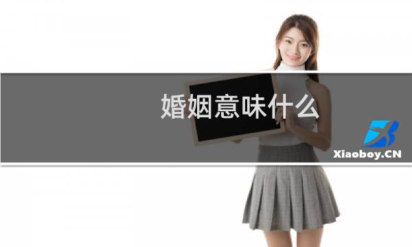婚姻意味什么