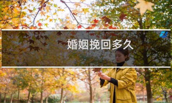 婚姻挽回多久