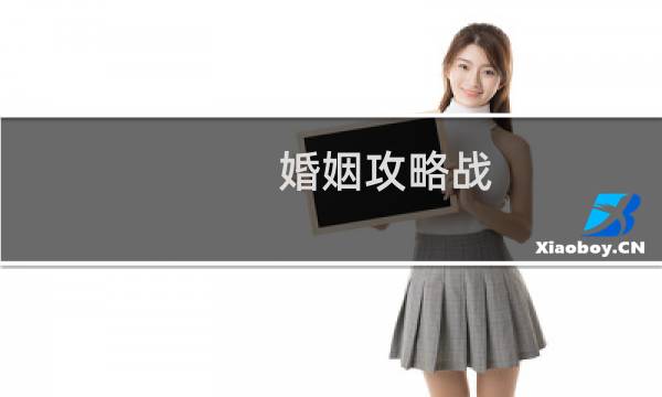 婚姻攻略战
