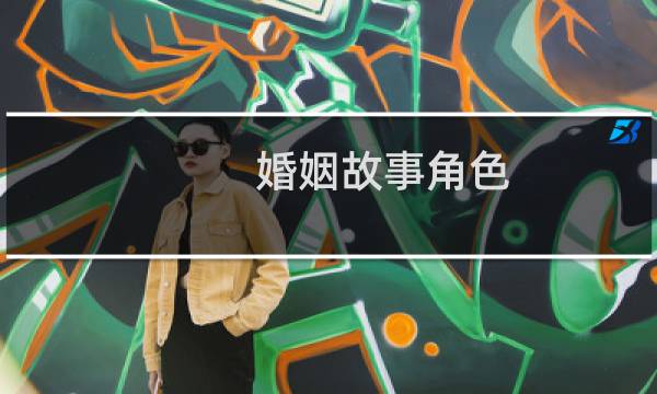 婚姻故事角色