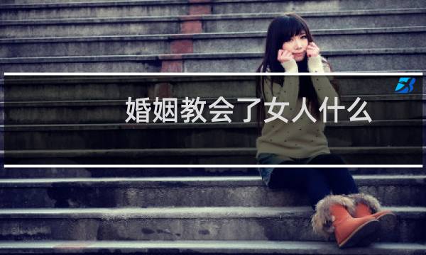 婚姻教会了女人什么