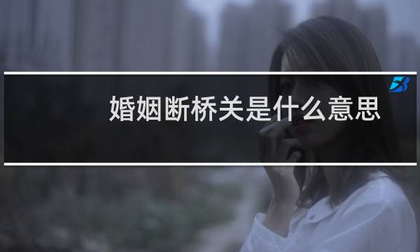婚姻断桥关是什么意思