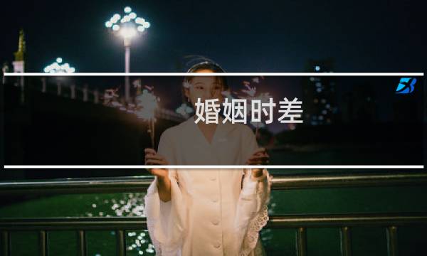 婚姻时差 剧情