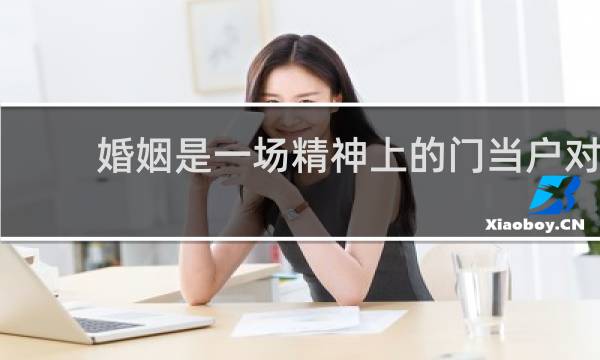 婚姻是一场精神上的门当户对