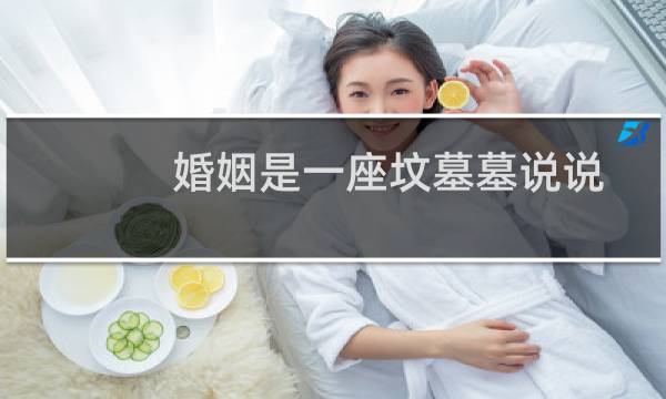 婚姻是一座坟墓墓说说