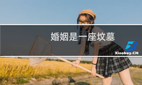 婚姻是一座坟墓