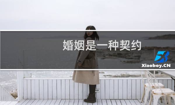 婚姻是一种契约