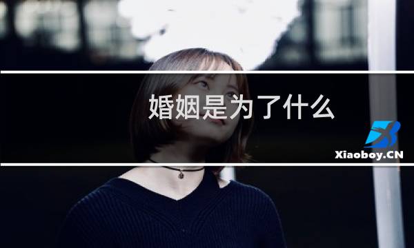 婚姻是为了什么