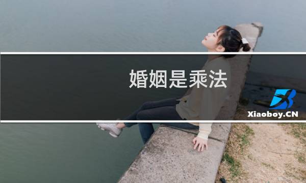 婚姻是乘法