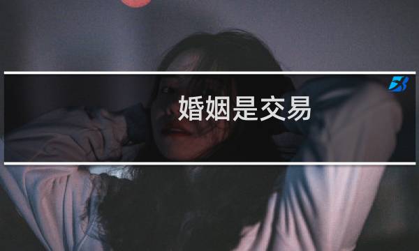 婚姻是交易