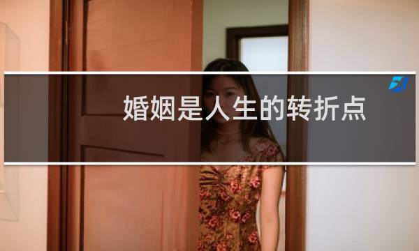 婚姻是人生的转折点