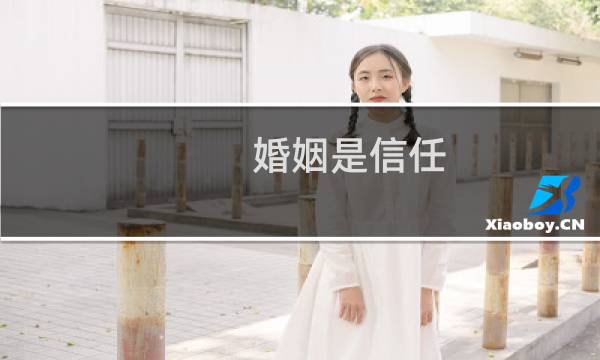 婚姻是信任