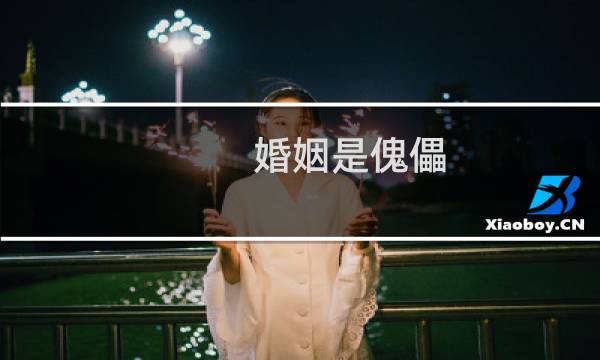 婚姻是傀儡