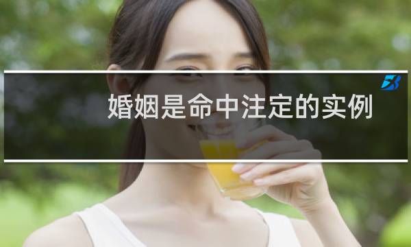 婚姻是命中注定的实例
